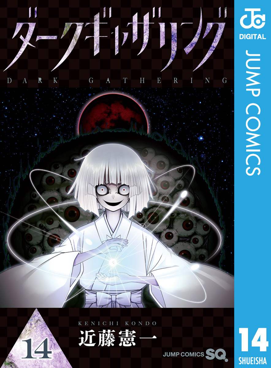 ダークギャザリング 14／近藤憲一 | 集英社コミック公式 S-MANGA