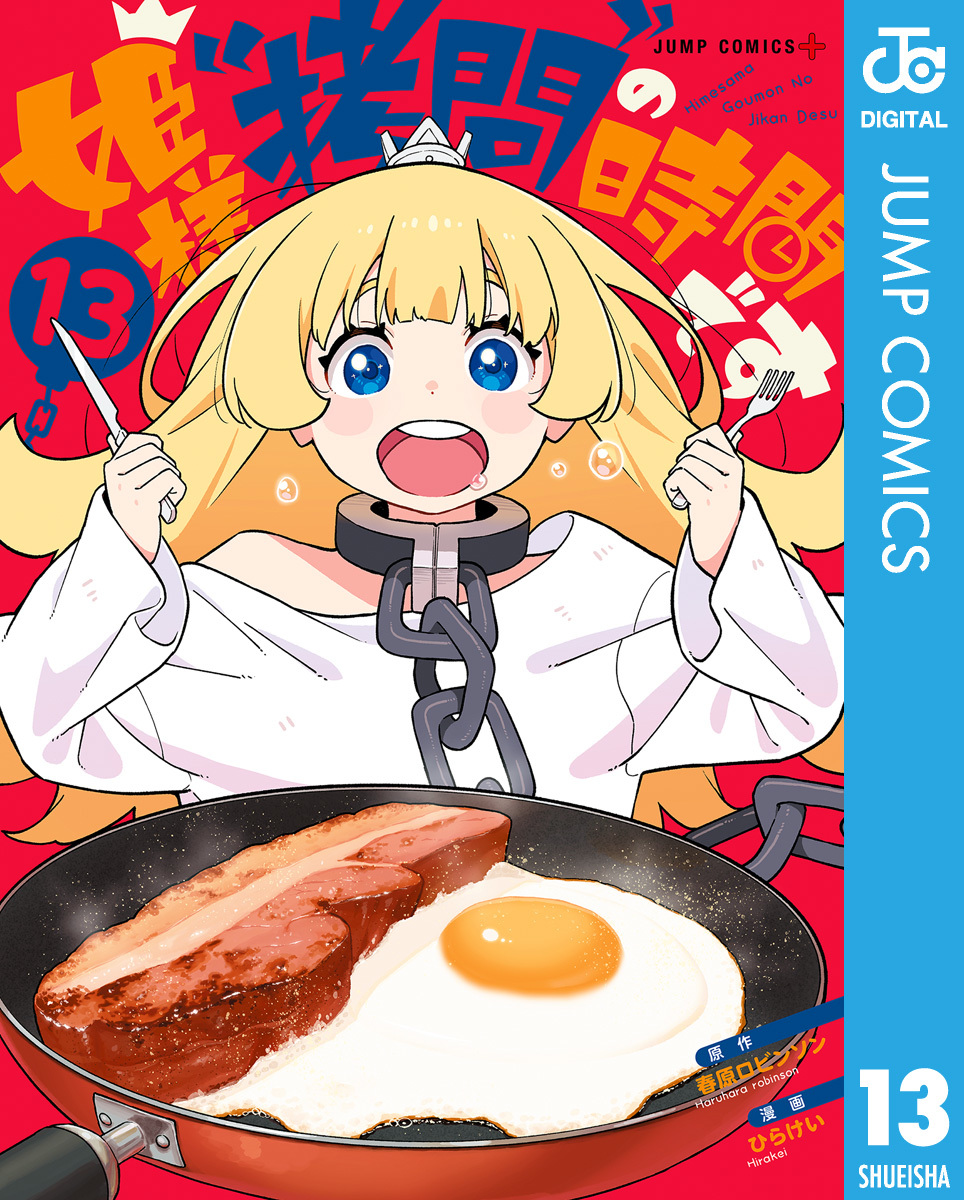 姫様“拷問”の時間です 13／春原ロビンソン／ひらけい | 集英社