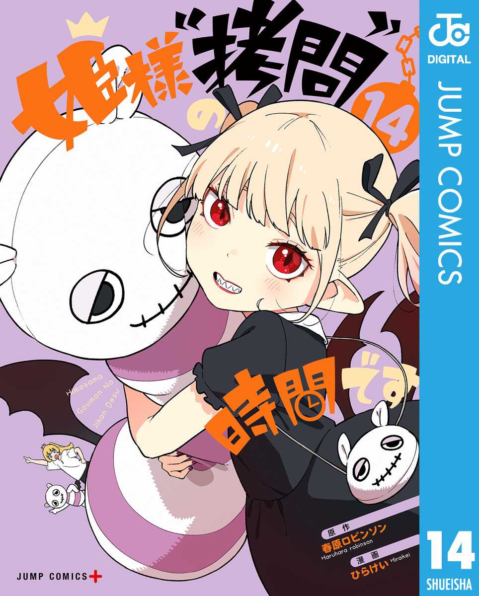 姫様“拷問”の時間です 14／春原ロビンソン／ひらけい | 集英社