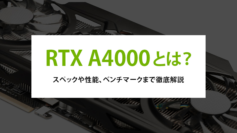 RTX A4000とは？スペックや性能、ベンチマークまで徹底解説 - | 法人様