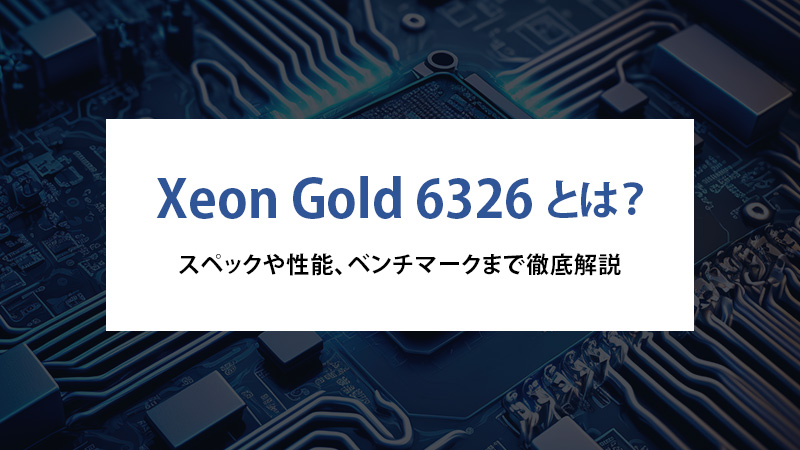 Xeon Gold 6326とは？スペックや性能、ベンチマークまで徹底解説