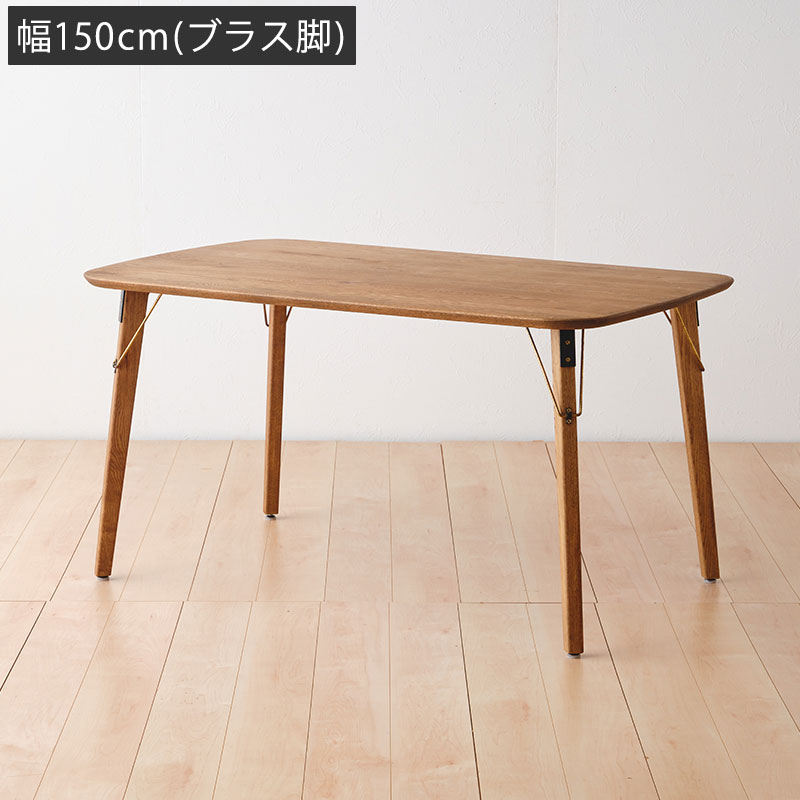 幅150cm] RADYダイニングテーブル(木角脚) | DOUBLEDAY ONLINE SHOP