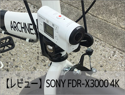 SONY FDR-X3000 4Kレビュー実際使って試してみた - カンタン動画入門