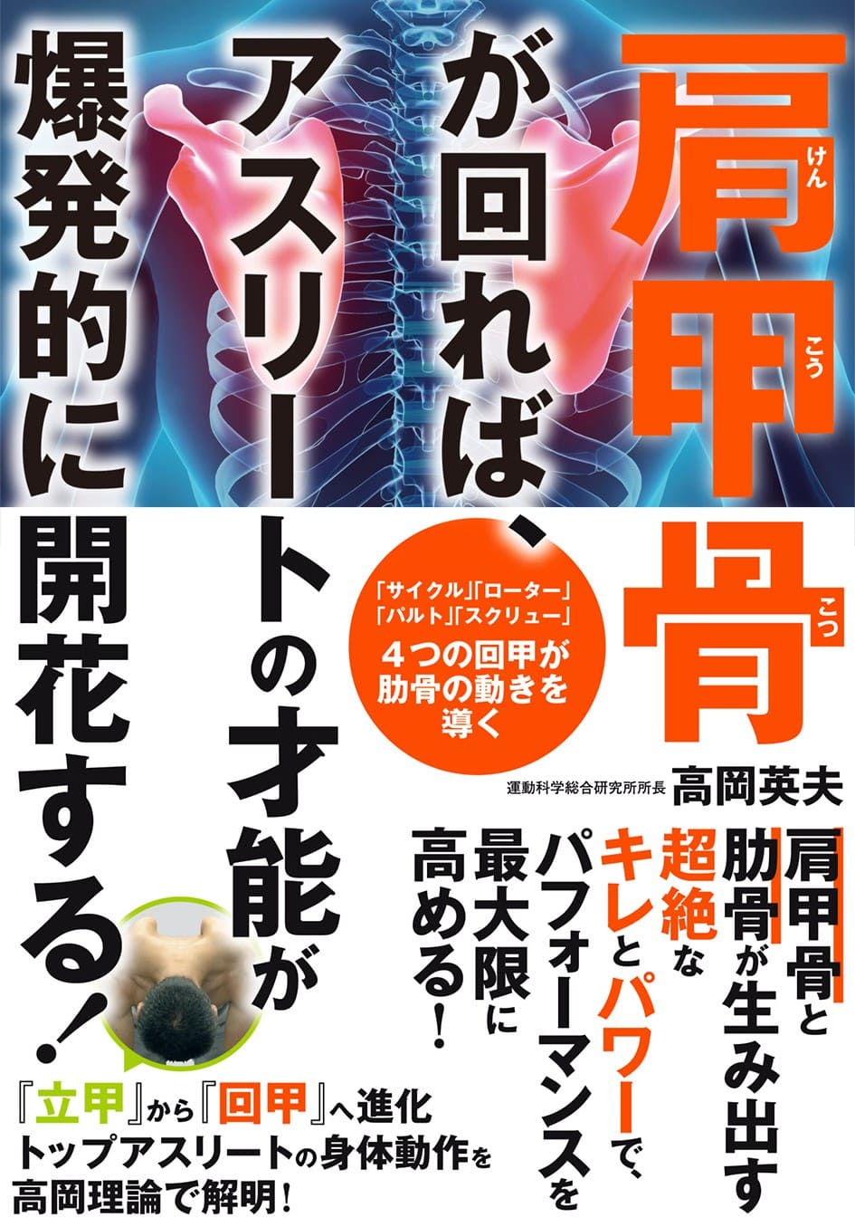 参考書籍 | 究極の身体・脳・呼吸・健康をつくる 高度運動科学