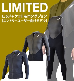 製品紹介：LIMITED MODEL L/Sジャケット・ロングジョン | 国産高級