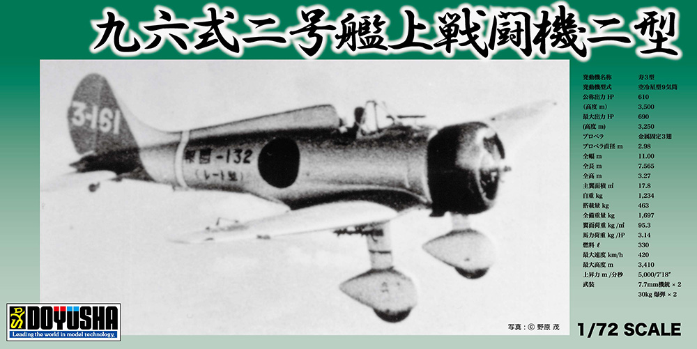 1/72 九六式二号艦上戦闘機二型 – 名城・伝統美 プラモデル | 童友社