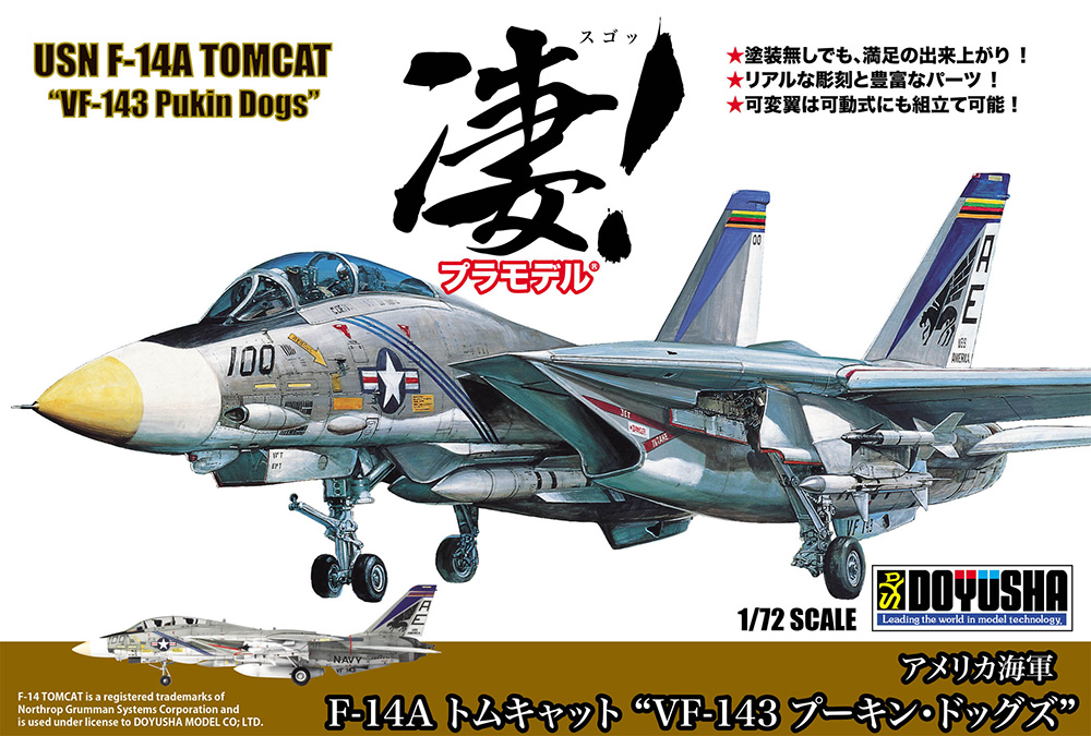 凄!プラモデル 第6弾 1/72 アメリカ海軍 F-14A トムキャット“VF-143
