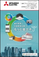 ファンコイルユニット：水方式セントラル空調｜三菱電機 空調・換気・衛生