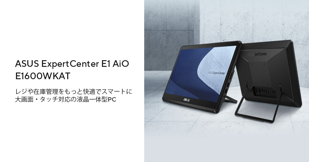 ASUS ExpertCenter E1 AiO E1600WKAT | ExpertCenter | 液晶一体型