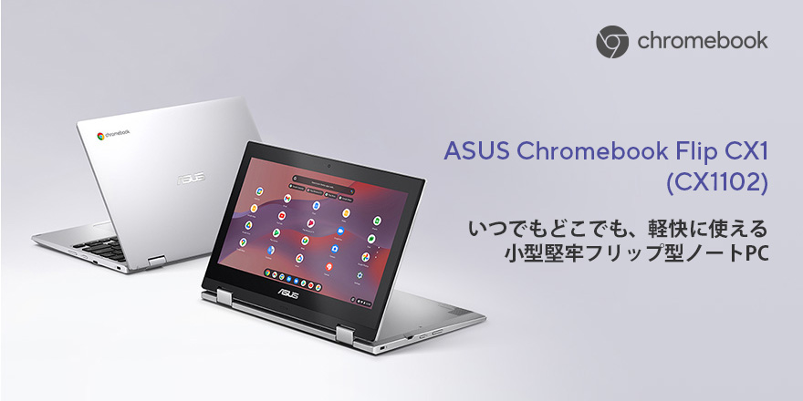 (CX1102CK) Chromebook CX1 【極美品】保証付ASUS
