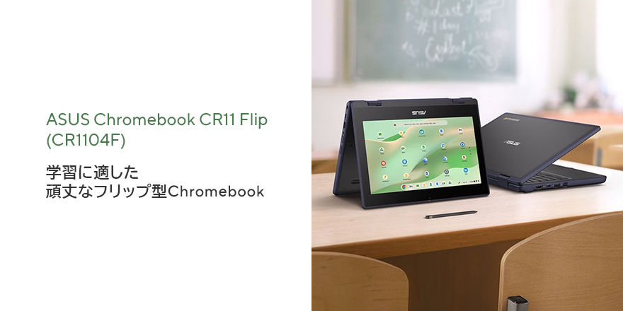 ASUS Chromebook CR11 Flip (CR1104F) | ノートパソコン | ASUS日本