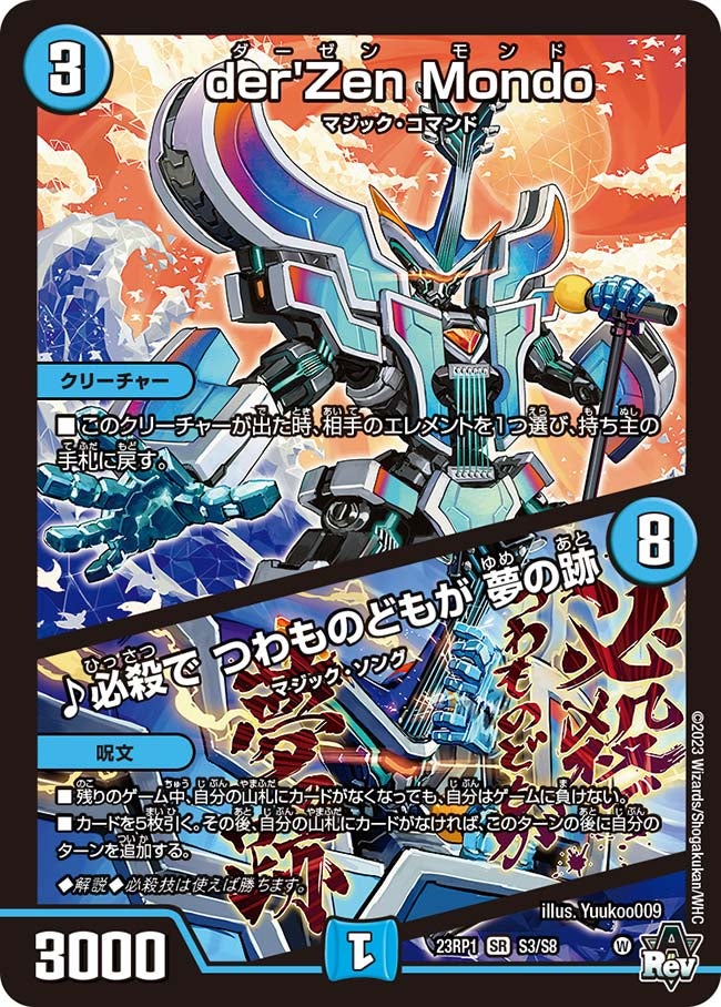 der'Zen Mondo / ♪必殺で つわものどもが 夢の跡(DM23RP1 S3/S8