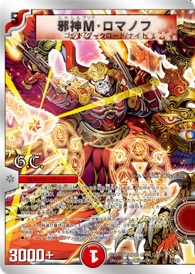 邪神M・ロマノフ(DMC58 3/16) | デュエル・マスターズ
