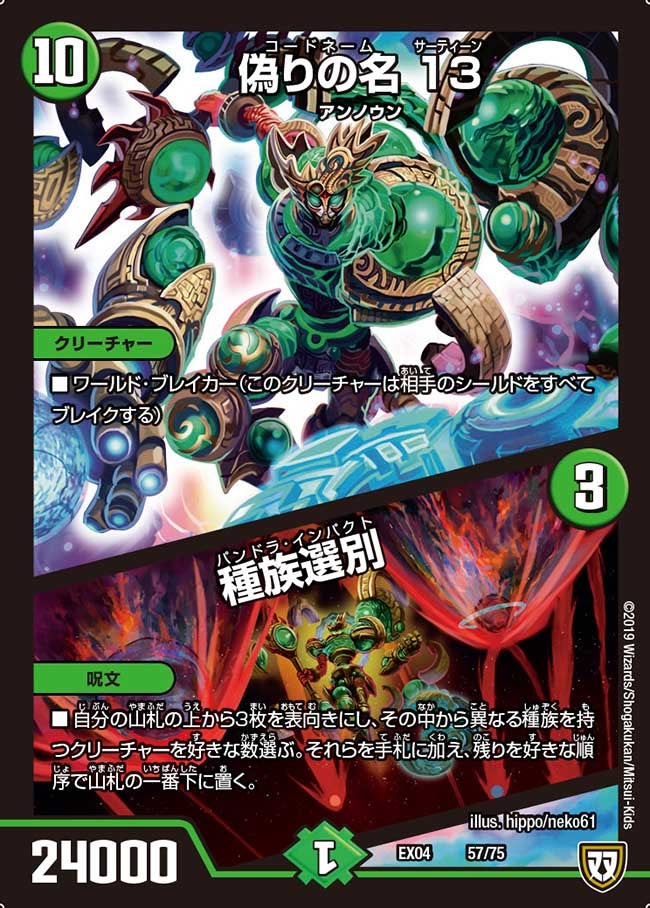 偽りの名 13 / 種族選別(DMEX04 57/75) | デュエル・マスターズ