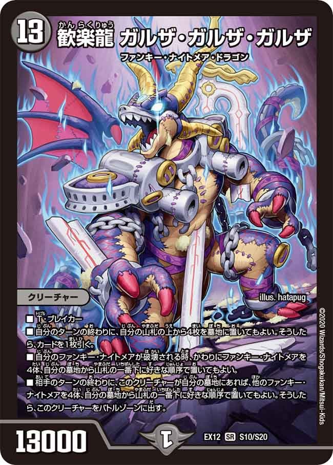 歓楽龍 ガルザ・ガルザ・ガルザ(DMEX12 S10/S20) | デュエル・マスターズ