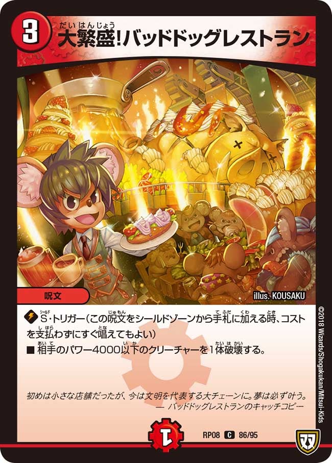 大繁盛！バッドドッグレストラン(DMRP08 86/95) | デュエル・マスターズ