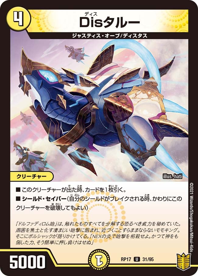 Disタルー(DMRP17 31/95) | デュエル・マスターズ