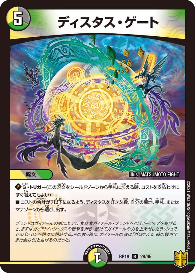ディスタス・ゲート(DMRP18 28/95) | デュエル・マスターズ