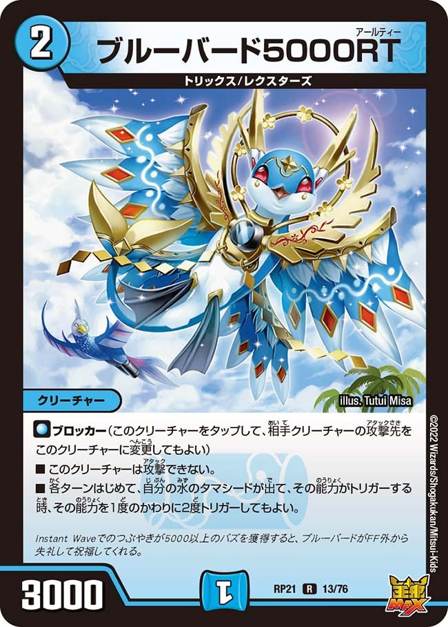 ブルーバード5000RT(DMRP21 13/76) | デュエル・マスターズ