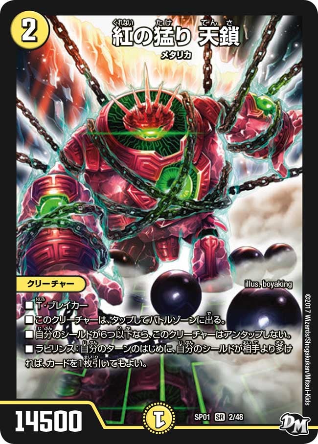 紅の猛り 天鎖(DMSP01 2/48) | デュエル・マスターズ
