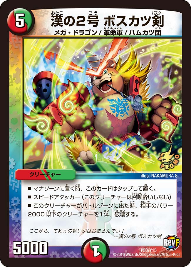 漢の2号 ボスカツ剣(DMPROMOY15 P50/Y15) | デュエル・マスターズ