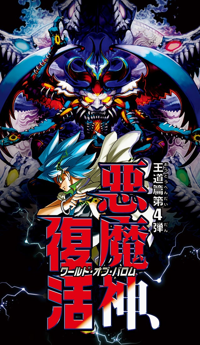 DM24-RP4 デュエル・マスターズTCG 王道篇第4弾 「悪魔神、復活