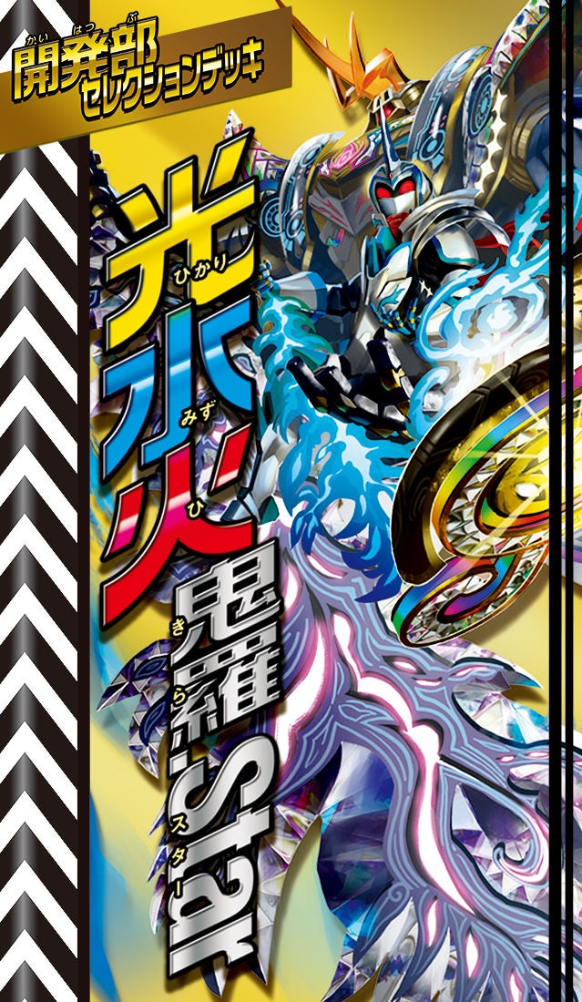 DM22-BD2 デュエル・マスターズTCG 開発部セレクションデッキ 「光水火