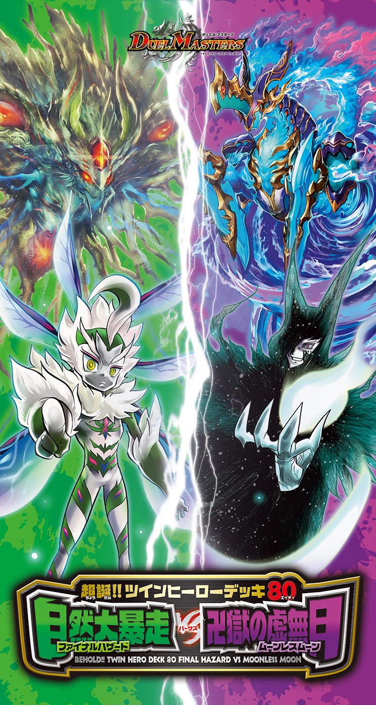 DMBD-08 超誕!!ツインヒーローデッキ80 自然大暴走 VS 卍獄の虚無月