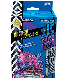 DMBD-20 デュエル・マスターズTCG 開発部セレクションデッキ 「水闇魔
