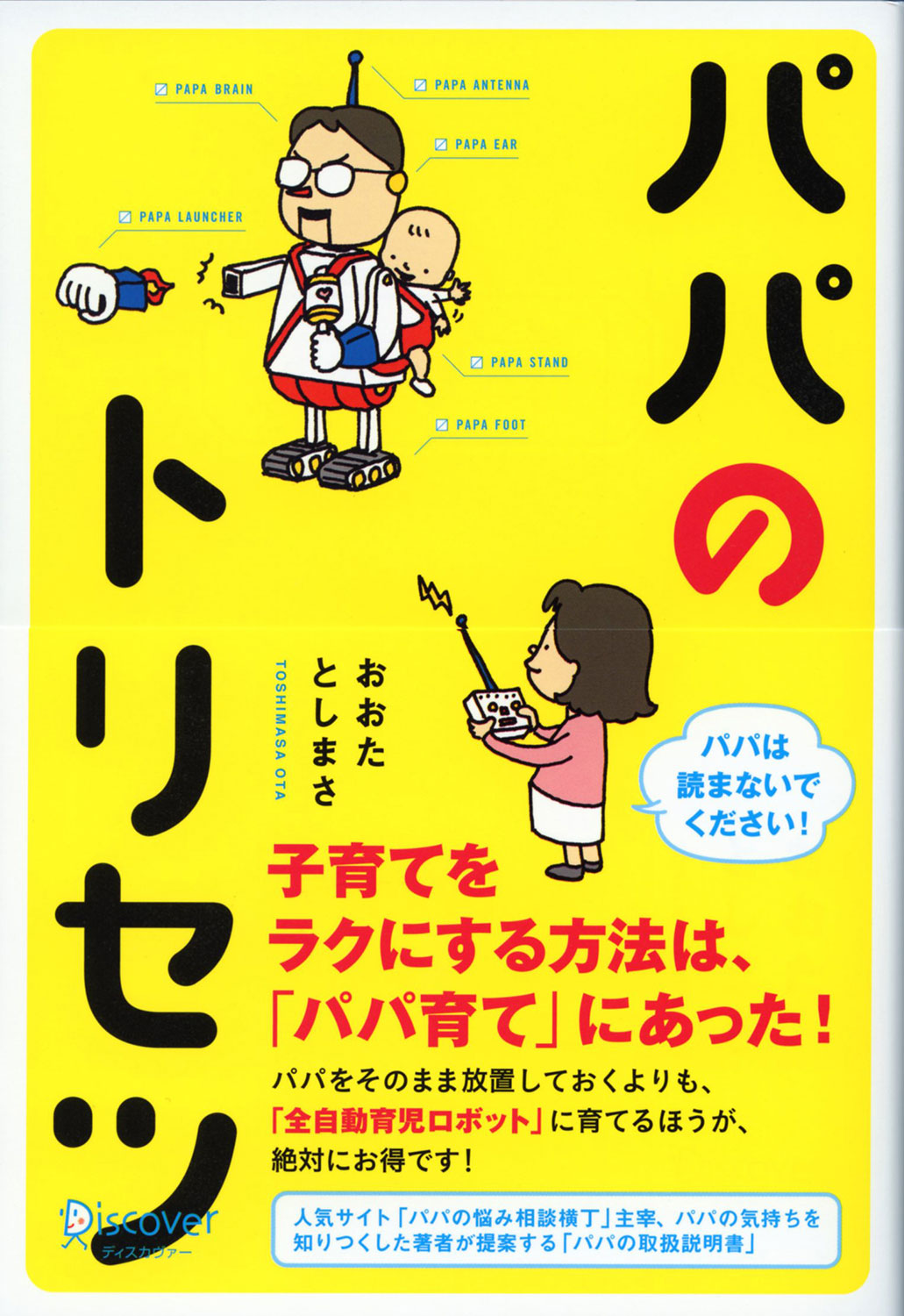 パパのトリセツ | ディスカヴァー・トゥエンティワン - Discover 21