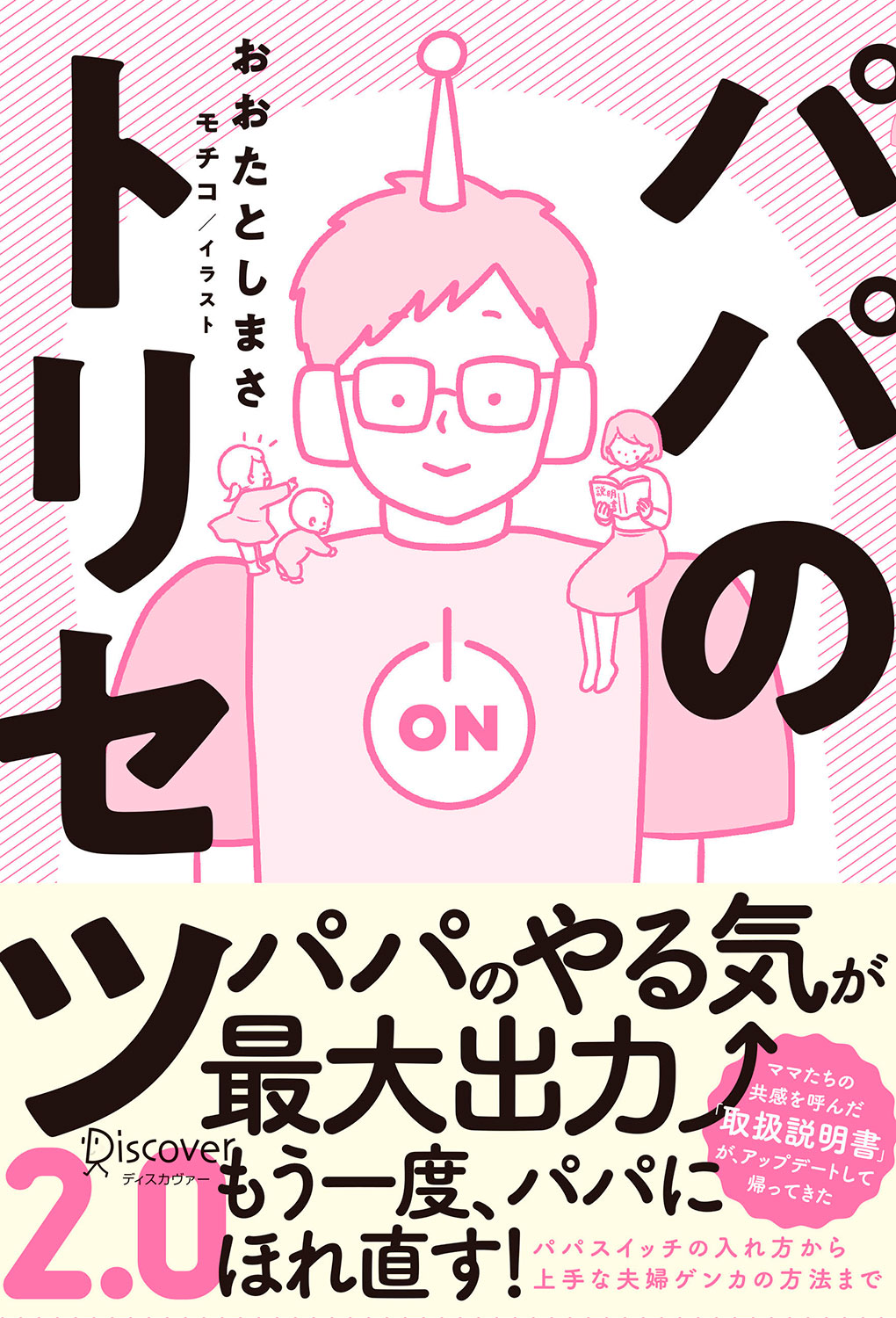 パパのトリセツ2.0 | ディスカヴァー・トゥエンティワン - Discover 21