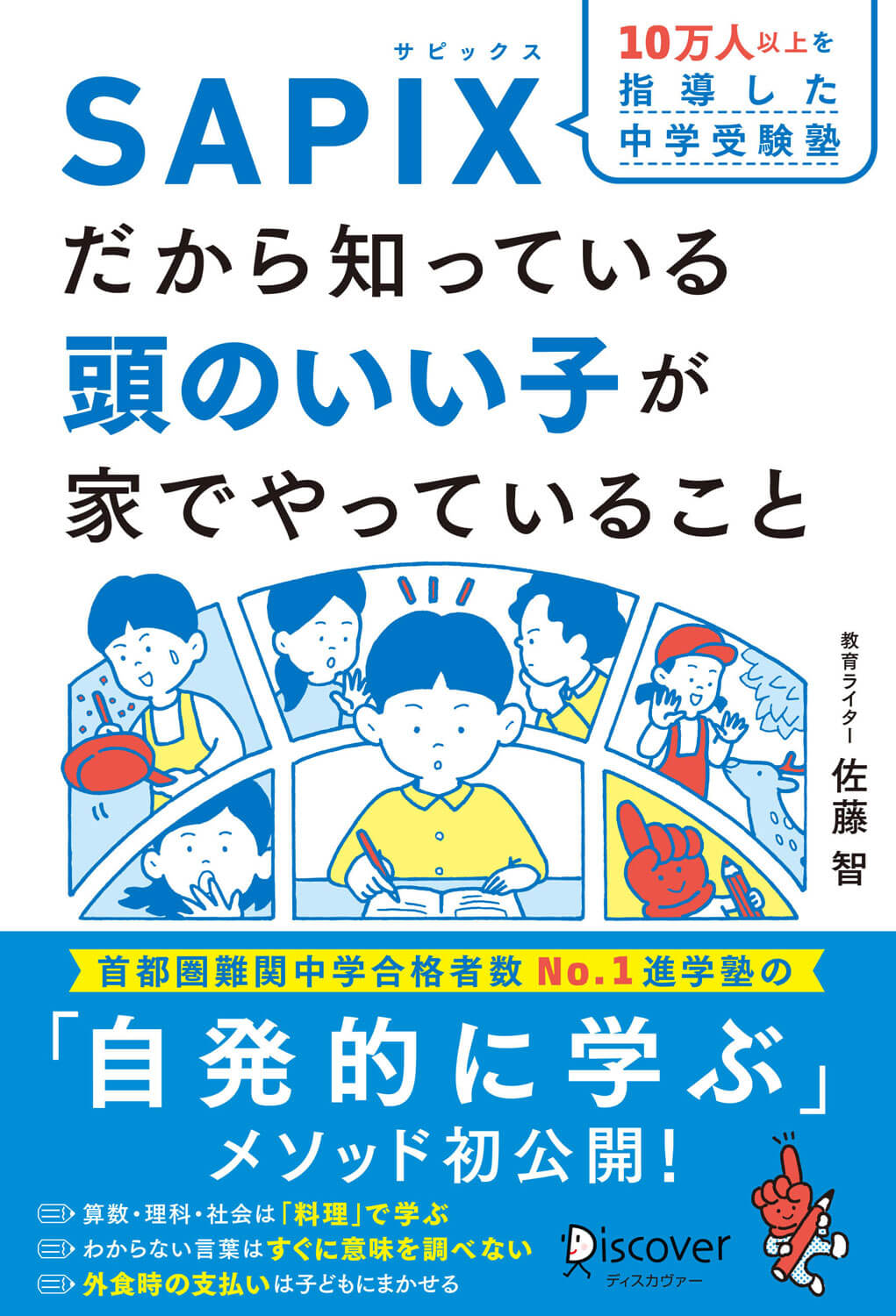 10万人以上を指導した中学受験塾SAPIXだから知っている頭のいい子が家