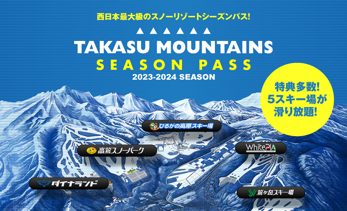 高鷲スノーパーク ダイナランド 鷲ヶ岳スキー場 1日リフト券 共通割引券6枚