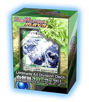 8月26日更新】【予告】Ultimate All Division Deck（構築済みデッキ
