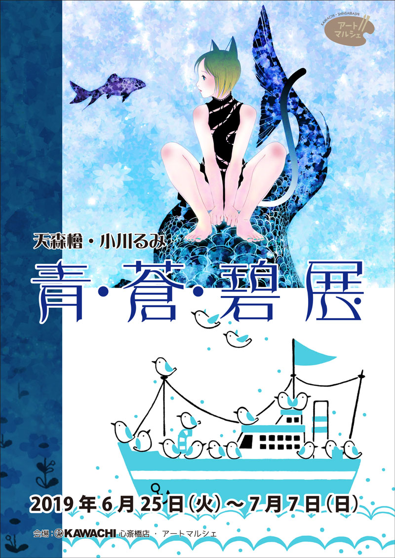 青・蒼・碧 展 | プラスデザール事業部