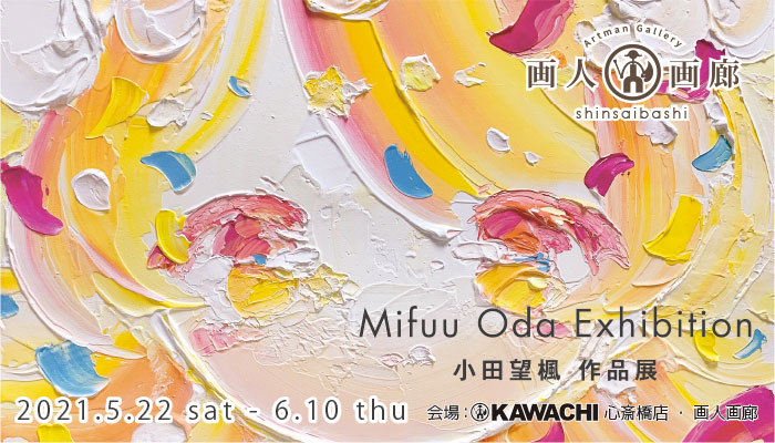 小田望楓 作品展「Mifuu Oda Exhibition」 | プラスデザール事業部