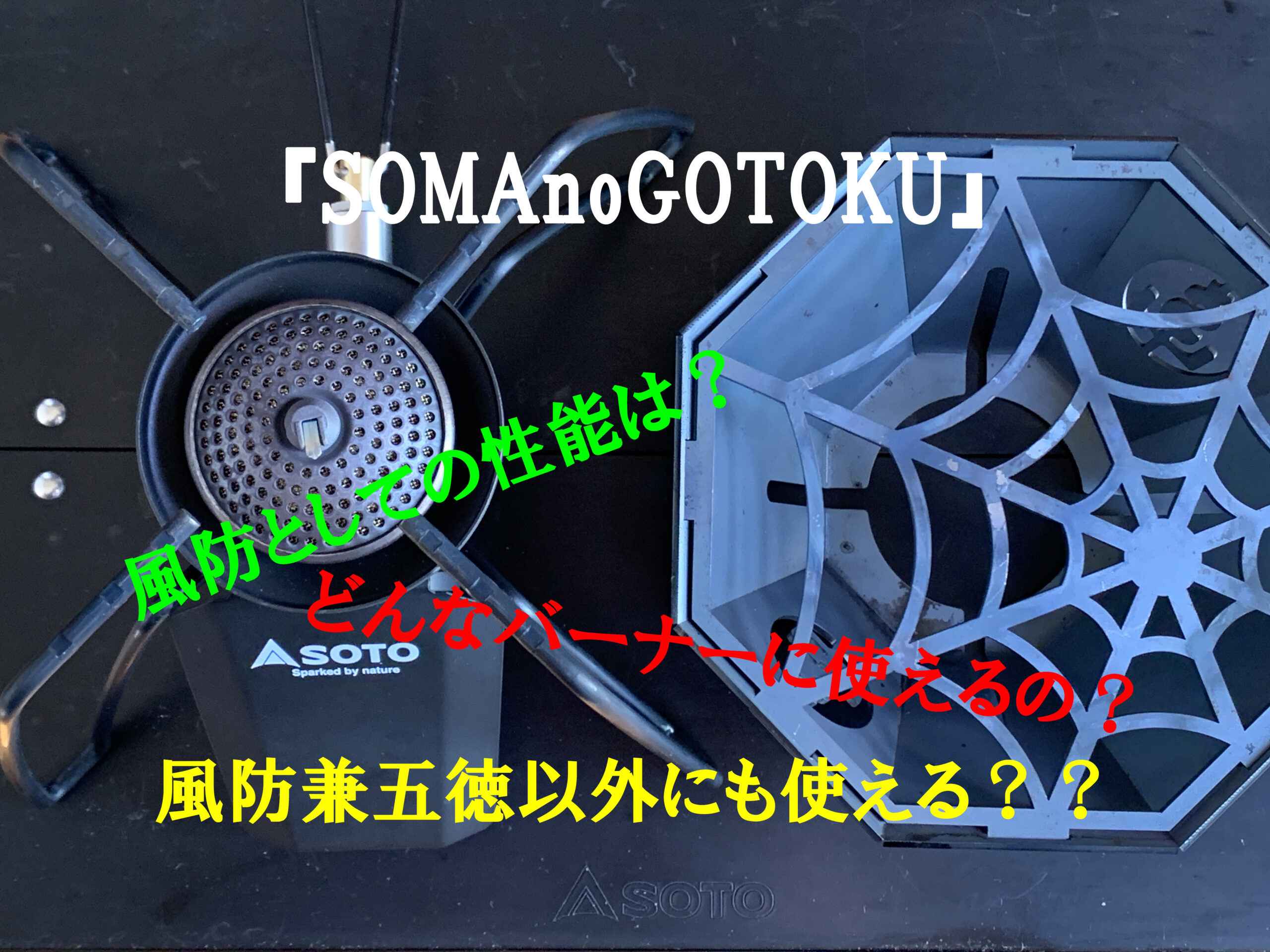 ST-310最強カスタム！？SomAbitoのSOMAnoGOTOKUは見た目だけじゃなく