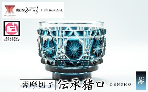 s166 鹿児島県指定伝統的工芸品 薩摩切子「伝承猪口」(藍) 鹿児島 伝統