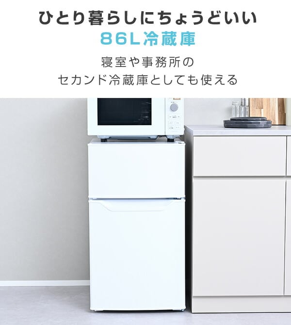 dショッピング |冷蔵庫 小型 ひとり暮らし 2ドア 86L 冷蔵60L 冷凍26L