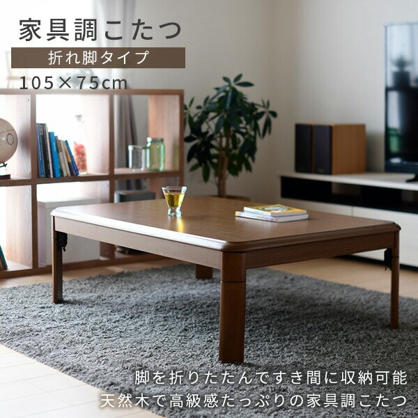 dショッピング |こたつ 折りたたみこたつ 長方形 105×75cm 510W GKL