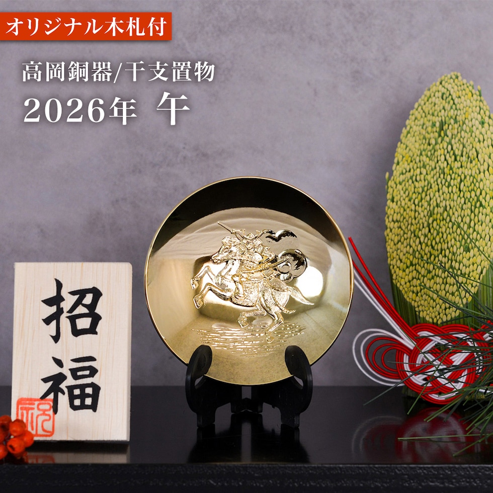 dショッピング |干支金盃 純金メッキ 「午」 オリジナル招福木札付き