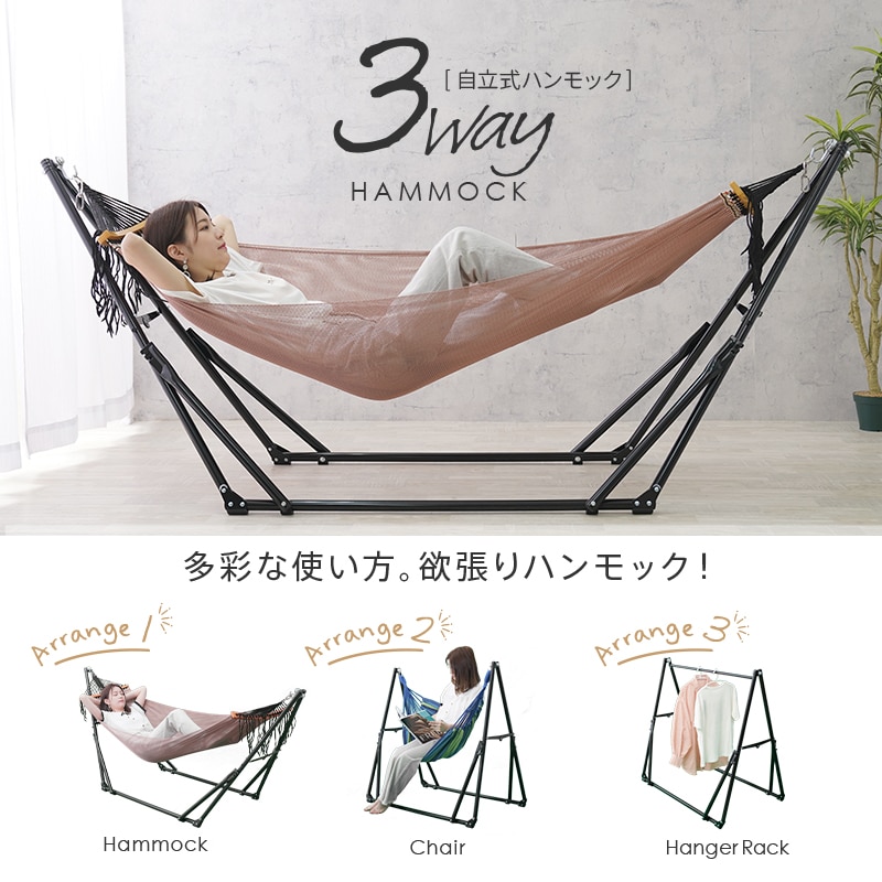 dショッピング |ハンモック 自立式 ハンモックチェア 3way 室内