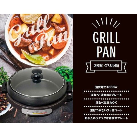 dショッピング |グリル鍋 電気グリル鍋 深型なべ・波型プレート付 YGB