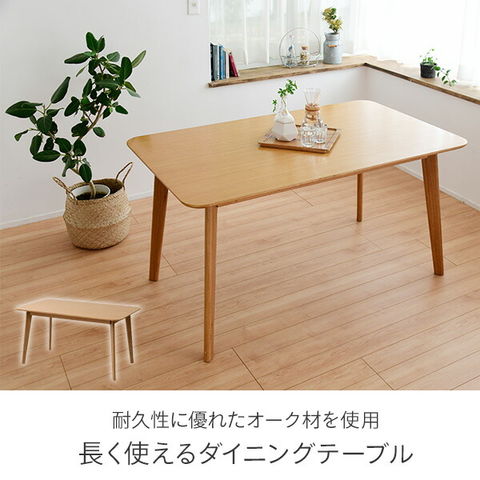 dショッピング |ダイニングテーブル オーク材 幅135×奥行80×高さ70 TOT