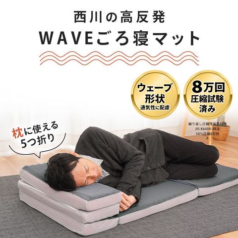 dショッピング |西川 ごろ寝マット 高反発 WAVEマットレス5つ折り 75N