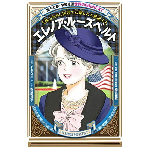 dショッピング |[新品][児童書]学習漫画 世界の伝記NEXT エレノア