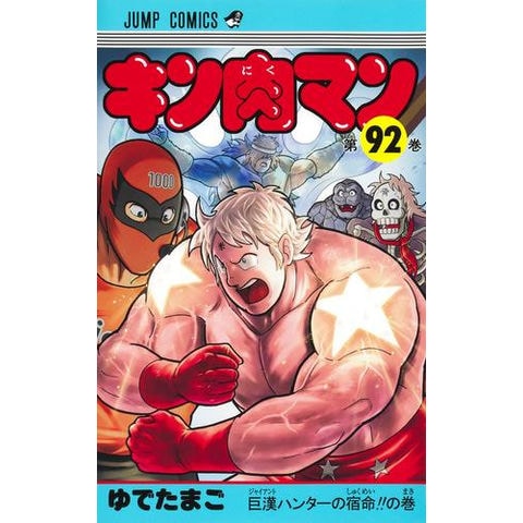 dショッピング |[新品]キン肉マン (1-91巻 最新刊) 全巻セット