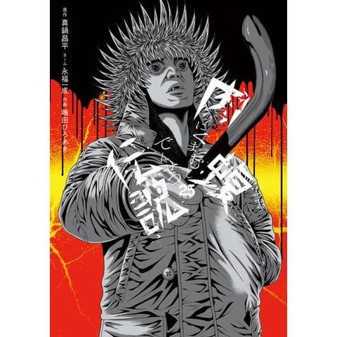 dショッピング |[新品]闇金ウシジマくん 外伝 肉蝮伝説 (1-24巻 最新刊