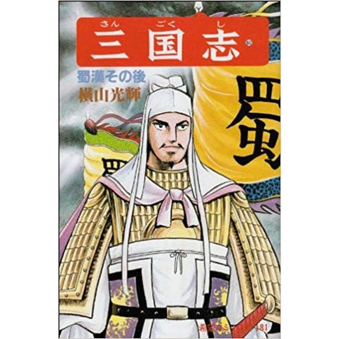 dショッピング |[新品]三国志(1-60巻 全巻) 全巻セット | カテゴリ