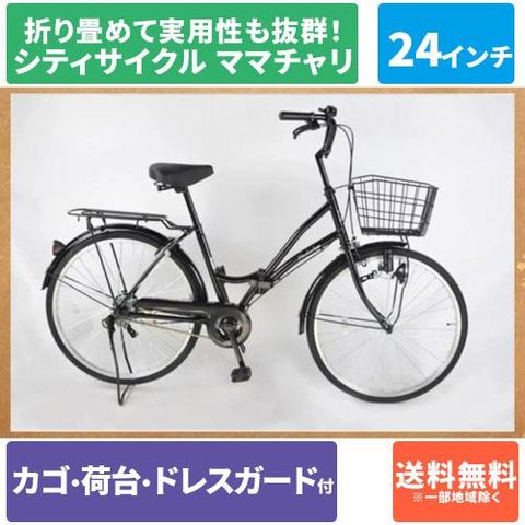 dショッピング |折りたたみ自転車 シティサイクル 24インチ ママチャリ